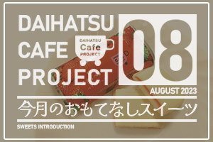 8月のおもてなしスイーツ「栃木スカイベリーベイクドショコラ」